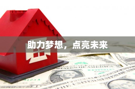 射洪助力梦想，点亮未来