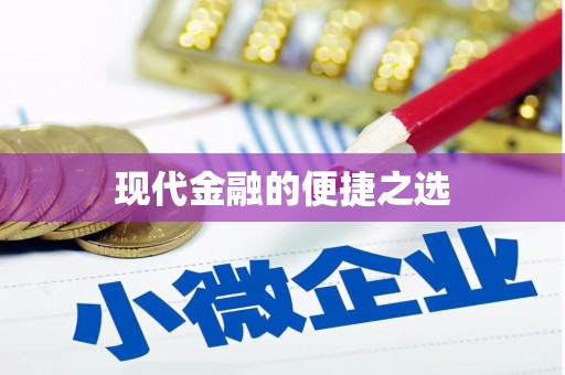 射洪现代金融的便捷之选