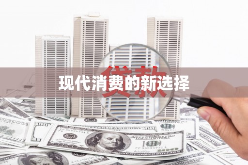 射洪现代消费的新选择