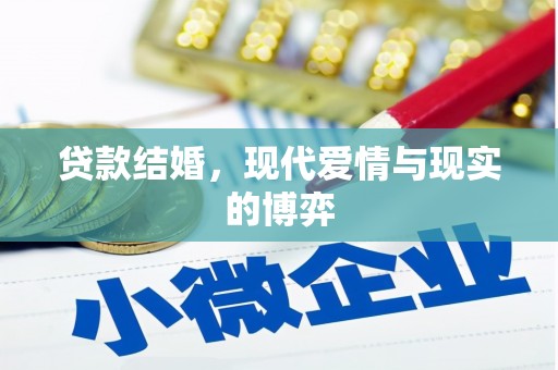 射洪贷款结婚，现代爱情与现实的博弈