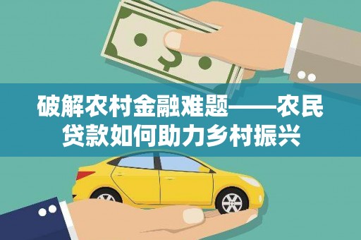 射洪破解农村金融难题——农民贷款如何助力乡村振兴