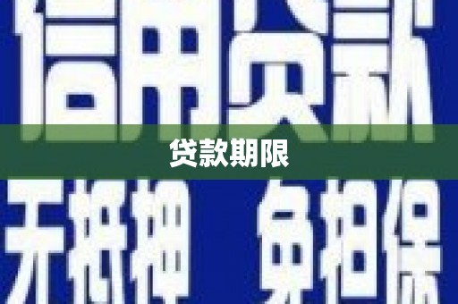 射洪贷款期限