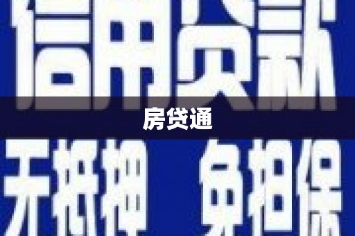射洪房贷通