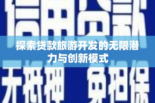 射洪探索贷款旅游开发的无限潜力与创新模式