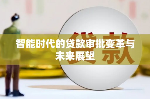 射洪智能时代的贷款审批变革与未来展望