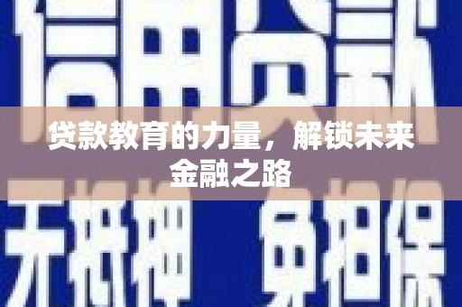 射洪贷款教育的力量，解锁未来金融之路