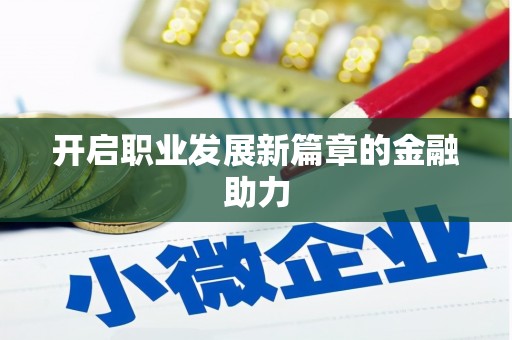射洪开启职业发展新篇章的金融助力