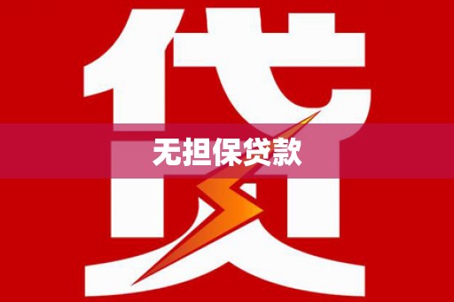 射洪无担保贷款