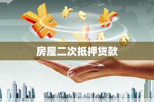 射洪房屋二次抵押贷款