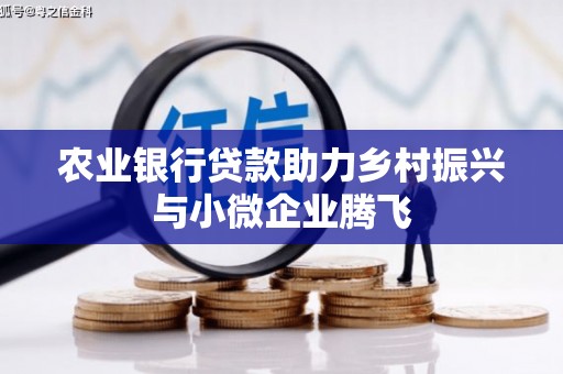 射洪农业银行贷款助力乡村振兴与小微企业腾飞
