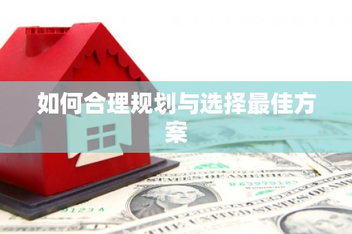 射洪如何合理规划与选择最佳方案
