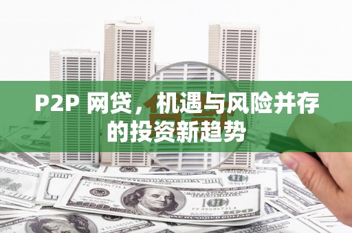 射洪P2P 网贷，机遇与风险并存的投资新趋势