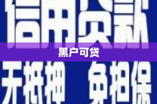 射洪黑户可贷