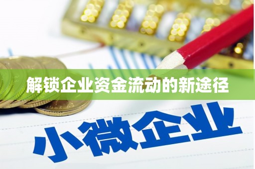 射洪解锁企业资金流动的新途径