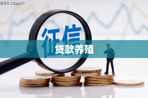 射洪贷款养殖