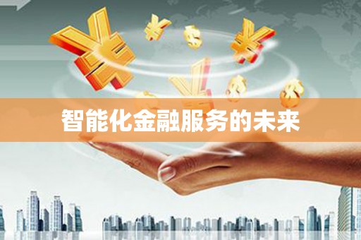射洪智能化金融服务的未来