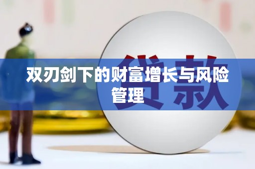 射洪双刃剑下的财富增长与风险管理
