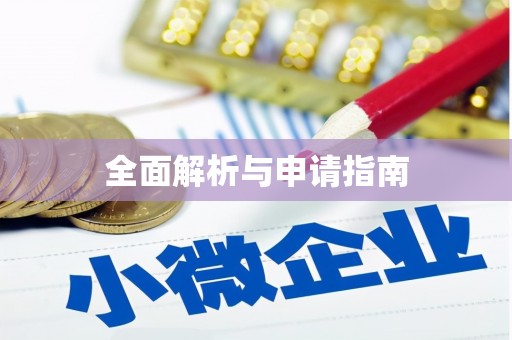 射洪全面解析与申请指南