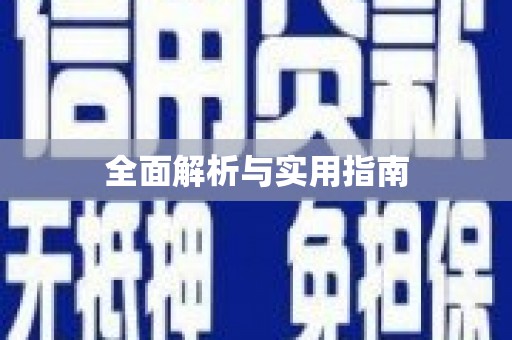 射洪全面解析与实用指南
