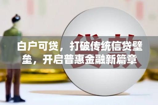 射洪白户可贷，打破传统信贷壁垒，开启普惠金融新篇章