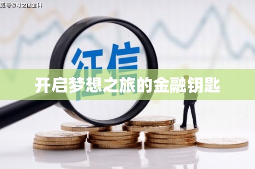 射洪开启梦想之旅的金融钥匙