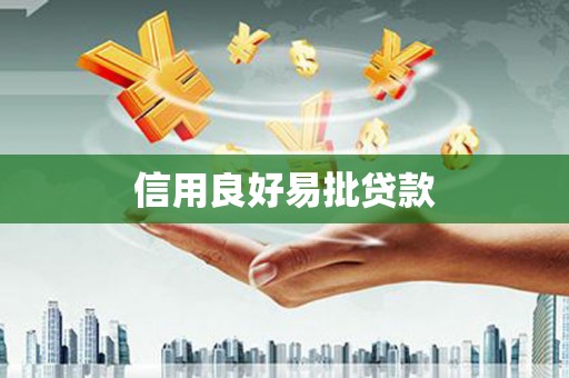 射洪信用良好易批贷款