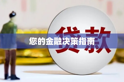 射洪您的金融决策指南