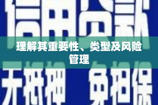 射洪理解其重要性、类型及风险管理