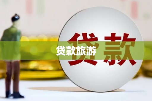 射洪贷款旅游