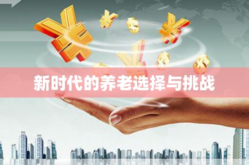 射洪新时代的养老选择与挑战
