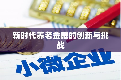 射洪新时代养老金融的创新与挑战