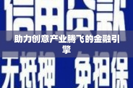 射洪助力创意产业腾飞的金融引擎