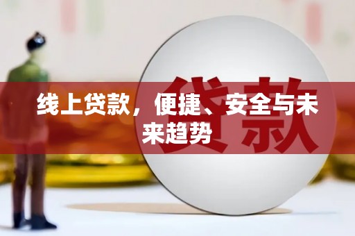 射洪线上贷款，便捷、安全与未来趋势