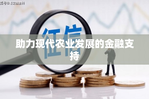 射洪助力现代农业发展的金融支持