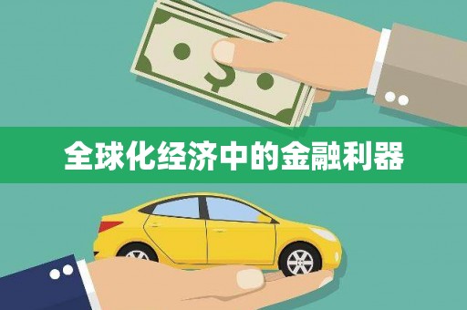 射洪全球化经济中的金融利器
