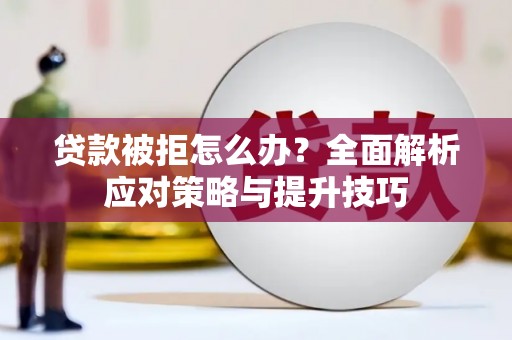 射洪贷款被拒怎么办？全面解析应对策略与提升技巧