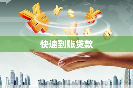 射洪快速到账贷款