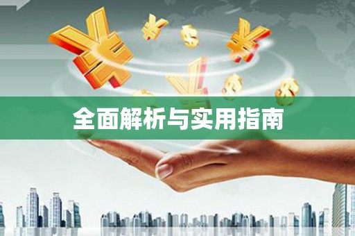 射洪全面解析与实用指南