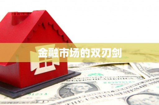 射洪金融市场的双刃剑