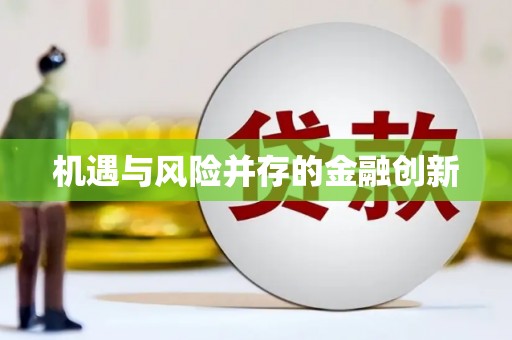 射洪机遇与风险并存的金融创新