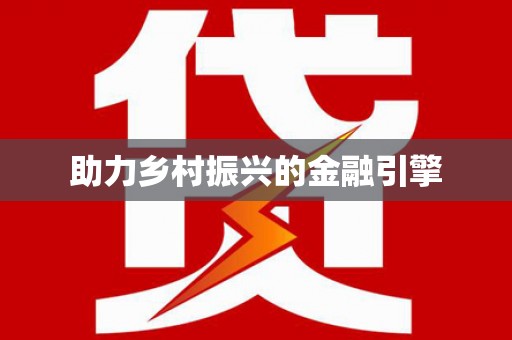 射洪助力乡村振兴的金融引擎