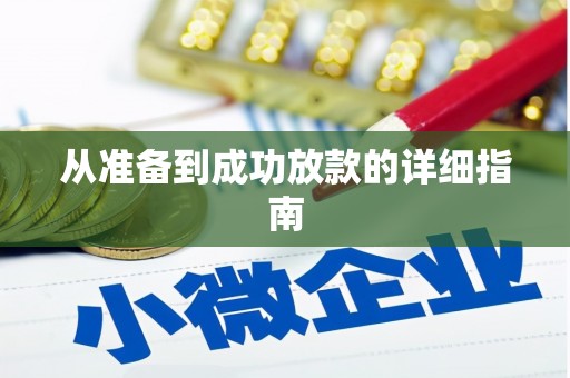 射洪从准备到成功放款的详细指南