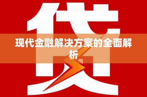 射洪现代金融解决方案的全面解析