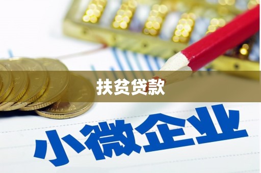 射洪扶贫贷款
