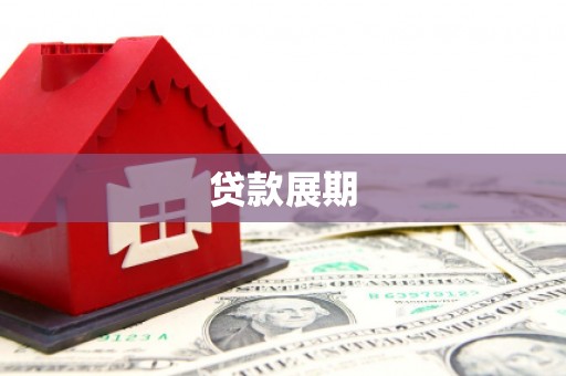 射洪贷款展期