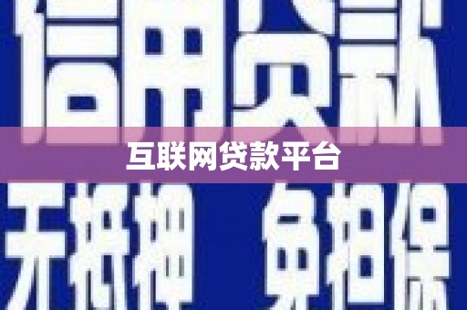 射洪互联网贷款平台