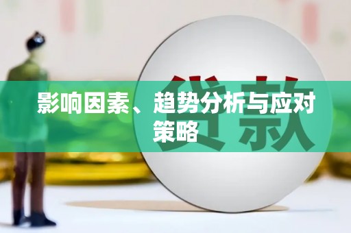 射洪影响因素、趋势分析与应对策略