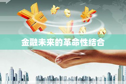 射洪金融未来的革命性结合