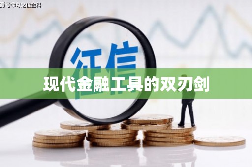 射洪现代金融工具的双刃剑