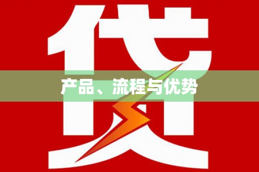 射洪产品、流程与优势